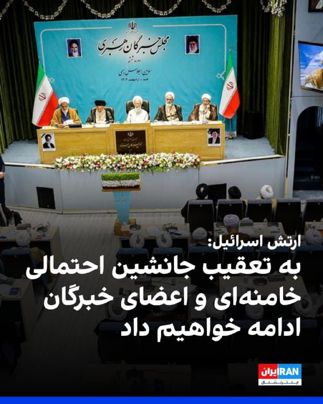 ارتش اسرائیل هشدار داد که به تعقیب جانشین احتمالی خامنهای ادامه خواهد داد و در هدف قرار دادن اعضای مجلس خبرگان رهبری که قصد شرکت در جلسه معرفی جانشین او را دارند، تردید نخواهد کرد.

ارتش اسرائیل اعلام کرد که انتظار میرود مجلس خبرگان رهبری به زودی در شهر قم تشکیل جلسه دهد.

سخنگوی ارتش هشدار داد: «بازوی بلند اسرائیل به تعقیب جانشین احتمالی خامنهای و همه کسانی که برای انتصاب او تلاش میکنند، ادامه خواهد داد.»

ارتش اسرائیل خطاب به اعضای مجلس خبرگان رهبری که قصد شرکت در جلسه معرفی جانشین خامنهای را دارند، هشدار داد: «ما در هدف قرار دادن شما نیز تردید نخواهیم کرد و خودتان را در معرض خطر بدانید.»
🏁 🇬🇧 IranintlTV

🤖 @VahidOOnLine
