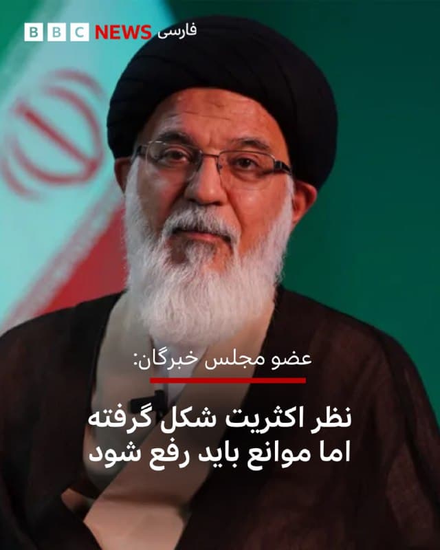 🔻آیتالله محمد مهدی میرباقری، عضو مجلس خبرگان رهبری، گفت این مجلس در کارش کوتاهی نکرده و با جدیت مشغول کار است.<

او در ویدئویی که خبرگزاریهای ایران منتشر کردهاند گفت: «یک نظر قاطع و قاطبهای که نظر اکثریت هست، فراهم شده است.»

آقای میرباقری گفته با این حال، «در این شرایط سخت موانعی هست» و «این کار باید با دقت انجام شود تا مورد مناقشه نباشد و بهعنوان اسناد تاریخی هم باقی بماند.»

او گفت «تقریبا یک نظر قطعی حاصل شده و نظر اکثریت شکل گرفته» و اظهار امیدواری کرد «موانع» هر چه زودتر برطرف شوند.

📷foeq.ir
🇬🇧 BBCPersian

🤖 @VahidHeadline