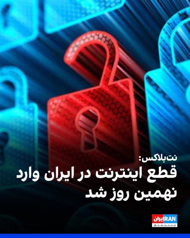 وبسایت نتبلاکس که اختلالهای اینترنتی در جهان را رصد میکند، صبح یکشنبه اعلام کرد قطع اینترنت در ایران پس از ۱۹۲ ساعت همچنان ادامه دارد و این اختلال وارد نهمین روز شده است.

به گفته این نهاد ناظر بر اختلالهای اینترنتی، با وجود آنکه زیرساختهای فنی همچنان فعال هستند، ساکنان ایران فقط به یک اینترنت داخلی بهشدت کنترلشده دسترسی دارند.
🏁 🇬🇧 IranintlTV

🤖 @VahidOOnLine