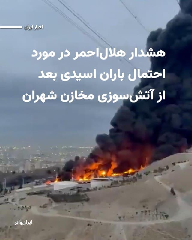 رسانههای ایران نوشتهاند که مخازن سوخت تهران که شامگاه ۱۶اسفند۱۴۰۴ هدف حملات اسراییل قرار گرفت، با وجود گذشت حدود ده ساعت و روشن شدن هوا همچنان در آتش میسوزد.

ویدیوهای منتشر شده در رسانههای اجتماعی دود غلیظی که آسمان بخشهایی از تهران را پوشانده است نشان میدهد.

سازمان حفاظت از محیطزیست از شهروندان تهران خواسته است که «با توجه به شرایط ایجاد شده و ورود آلودگی به محدوده شهر تهران» تا حد امکان از حضور غیرضروری در فضای باز خودداری کرده و در منازل خود بمانند.

سازمان هلال احمر ایران نیز در مورد احتمال بارش باران اسیدی بر اثر این آتشسوزی هشدار داده است.
بر اساس بیانیه منتشر شده از سوی سازمان هلال احمر، «انفجار انبارهای نفت باعث ورود حجم انبوهی از ترکیبات سمی هیدروکربنها و اکسیدهای گوگرد و نیتروژن در جو و به ابرها میشود که در صورت بارندگی، باران حاصل بسیار خطرناک و دارای خاصیت اسیدی شدید است.» هلال احمر گفت این پدیده میتواند باعث سوختگیهای شیمیایی پوست و آسیب جدی به ریهها شود.

بخوانید:iranwire.org
🇺🇸  Farsi_Iranwire

🤖 @VahidHeadline