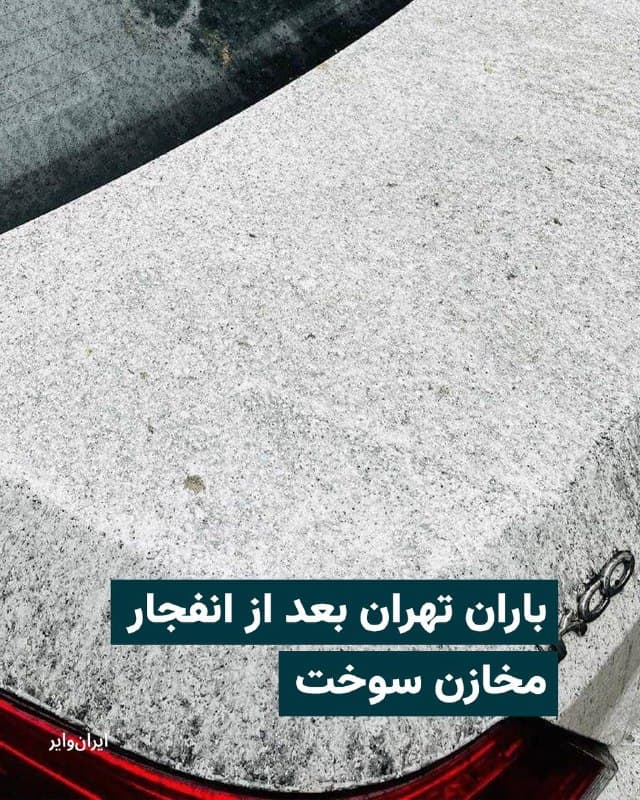 بر اساس تصویر رسیده به ایرانوایر، به دلیل غلظت دود ناشی از انفجار مخازن سوخت در تهران، باران اسیدی در حال بارش است. پدیدهای خطرناک که سازمان حلالاحمر ایران درباره آن هشدار صادر کرده است. هلال احمر گفت این پدیده میتواند باعث سوختگیهای شیمیایی پوست و آسیب جدی به ریهها شود و از شهروندان خواسته در تردد غیرضروری در شهر خودداری کنند.
🇺🇸  Farsi_Iranwire

🤖 @VahidHeadline