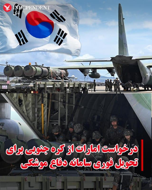♦️در پی حملات پیدرپی جمهوری اسلامی به امارات متحده عربی، دولت این کشور از سئول درخواست کرده است تا تحویل سامانههای پدافند موشکی چئونگونگ-۲ (Cheongung-II) را تسریع کند. بر اساس گزارش روزنامه کره هرالد و تایید آژانس تدارکات دفاعی کره جنوبی (DAPA)، این درخواست پس از آن مطرح شد که سامانههای مستقر در امارات در درگیریهای هفته جنگ جمهوری اسلامی موفق شدند چندین موشک بالستیک را رهگیری و منهدم کنند.

به گزارش کره هرالد، مقامات کره جنوبی ضمن تایید دریافت این درخواست، اعلام کردند که در حال رایزنی برای جابهجایی اولویتهای تحویل و پر کردن فوری ذخایر موشکهای رهگیر امارات هستند که در نبردهای اخیر به شدت کاهش یافته است. 
رسانههای کرهجنوبی گزارش دادهاند که اگرچه جزئیات تعداد دقیق موشکها محرمانه باقی مانده، اما منابع صنعتی به ارسال یک محموله کامل شامل دستکم ۳۰ موشک رهگیر در کوتاهترین زمان ممکن اشاره دارند. این در حالی است که سئول به دلیل تعهدات مشابه به عربستان سعودی و عراق، با چالشهای لجستیکی برای پاسخگویی آنی به این فوریت روبروست.
🇸🇦  Indypersian

🤖 @VahidOOnLine