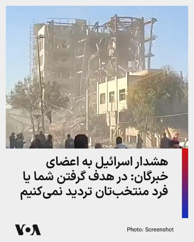 ⚡️ارتش اسرائیل با افشای جلسه آتی مجلس خبرگان برای تعیین جانشین علی خامنهای، به اعضای این مجلس «که قصد دارند در نشست انتخاب جانشین شرکت کنند» هشدار داد که در هدف قرار دادن آنها تردید نخواهد کرد.

ارتش اسرائیل پیش از ظهر روز یکشنبه اعلام کرد که «پس از خنثیسازی خامنهای ستمگر»، جمهوری اسلامی در تلاش برای بازسازی خود و انتخاب رهبر جدید است و اعضای مجلس خبرگان «به زودی در شهر قم» گرد هم خواهند آمد.

این نیرو در ادامه هشدار داد که «میخواهیم به شما بگوییم که دست کشور اسرائیل همچنان هر جانشین و هر کسی را که در پی تعیین جانشین باشد، دنبال خواهد کرد.»

اسرائیل پیش از این و در تاریخ دوازدهم اسفند ماه، ساختمان دبیرخانه مجلس خبرگان در قم را هدف قرار داده بود.

از زمان کشته شدن علی خامنهای در روز شنبه ۹ اسفند، شورای موقت رهبری اداره کشور را به عهده گرفته که از جمله مسئولیت زمینهسازی نشست مجلس خبرگان برای انتخاب رهبر جدید را بر عهده دارد. روز گذشته یک نماینده مجلس گفت که اعضای خبرگان بر دو نفر به عنوان گزینههای اصلی رهبری توافق کردهاند اما هیچیک از آنها حاضر به پذیرش این مسئولیت نیست.
🇺🇸  FarsiVOA

🤖 @VahidHeadline