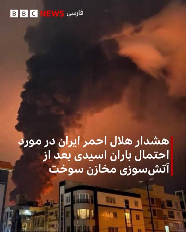 🔻مخازن سوخت تهران که شب گذشته هدف حملات اسرائیل قرار گرفت، با وجود گذشت حدود ده ساعت و روشن شدن هوا همچنان در آتش میسوزد.<

سازمان حفاظت از محیطزیست از شهروندان خواسته است که «با توجه به شرایط ایجاد شده و ورود آلودگی به محدوده شهر تهران» تا حد امکان از حضور غیرضروری در فضای باز خودداری کرده و در منازل خود بمانند.

در همین حال هلال احمر ایران در مورد احتمال بارش باران اسیدی بر اثر این آتشسوزی هشدار داده است.

بر اساس بیانیه هلال احمر، «انفجار انبارهای نفت باعث ورود حجم انبوهی از ترکیبات سمی هیدروکربنها و اکسیدهای گوگرد و نیتروژن در جو و به ابرها میشود که در صورت بارندگی، باران حاصل بسیار خطرناک و دارای خاصیت اسیدی شدید است.» هلال احمر گفت این پدیده میتواند باعث سوختگیهای شیمیایی پوست و آسیب جدی به ریهها شود.هلال احمر از شهروندان خواست: «در صورت تماس باران با پوست، به هیچ وجه محل را نمالید و فقط با جریان مداوم آب سرد شستشو دهید. لباسهایی که به این باران آغشته شدهاند را بلافاصله تعویض کرده و در کیسه دربسته قرار دهید.»

📷UGC
🇬🇧 BBCPersian

🤖 @VahidHeadline
