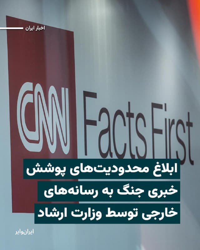 وزارت فرهنگ و ارشاد اسلامی، در نامهای خطاب به نمایندگان رسانههای خارجی، مجموعهای از «محدودیتها و الزامات مربوط به پوشش خبری در شرایط جنگی» را یادآوری کرده است.
بر اساس این ابلاغیه، «انتشار هرگونه تصویر ـ چه ضبطشده و چه زنده ـ یا اطلاعات دقیق درباره مکانهای هدف قرار گرفته در داخل کشور، رصد موشکهای دشمن، مراکز تهاجمی کشور هنگام حملات، محلهای شلیک موشک یا رهگیری موشکهای ایرانی توسط دشمن، بدون تأیید ستاد کل نیروهای مسلح ممنوع است.»
بخوانید:iranwire.org
🇺🇸  Farsi_Iranwire

🤖 @VahidHeadline