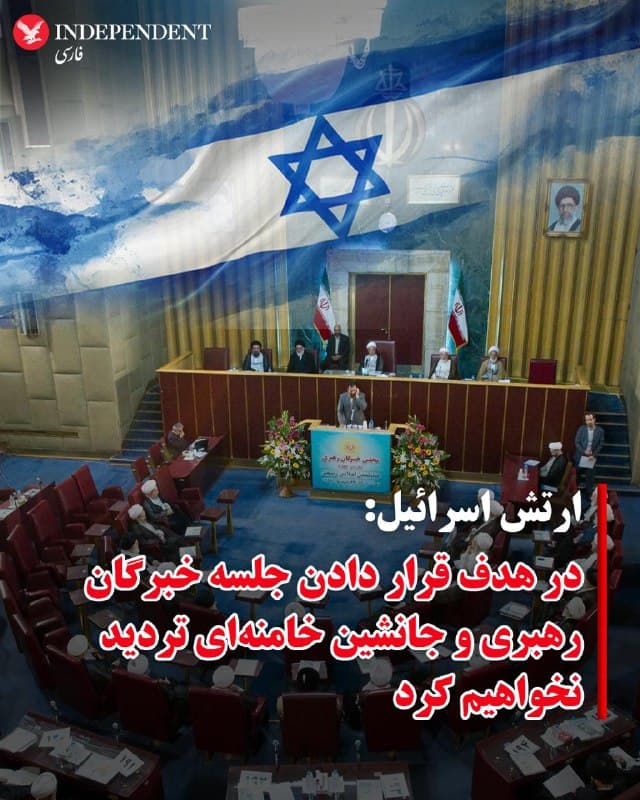 ♦️ارتش اسرائیل روز یکشنبه ۱۶ اسفند ماه با انتشار پیامی در شبکههای اجتماعی هشدار داد که به تعقیب جانشین احتمالی خامنهای ادامه خواهد داد و در هدف قرار دادن اعضای مجلس خبرگان رهبری که قصد شرکت در جلسه معرفی جانشین او را دارند، تردید نخواهد کرد.

ارتش اسرائیل اعلام کرد که انتظار میرود مجلس خبرگان رهبری به زودی در شهر قم تشکیل جلسه دهد.

در بیانیه ارتش اسرائیل آمده است: « پس از خنثیسازی خامنهای ستمگر، رژیم تروریستی ایران تلاش میکند خود را بازسازی کرده و رهبر جدیدی انتخاب کند. مجلس خبرگان ایران که دهها سال است تشکیل جلسه نداده، بهزودی در شهر قم گرد هم خواهد آمد. میخواهیم به شما بگوئیم که دست کشور اسرائیل همچنان هر جانشین و هر کسی را که در پی تعیین جانشین باشد، دنبال خواهد کرد. ما به همه کسانی که قصد دارند در نشست انتخاب جانشین شرکت کنند هشدار میدهیم در هدف قرار دادن شما نیز تردید نخواهیم کرد. این یک هشدار است.»
🇸🇦  Indypersian

🤖 @VahidOOnLine