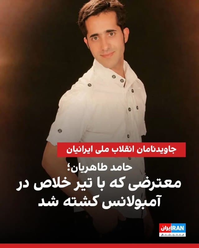 حامد طاهریان ۳۲ ساله، از جاویدنامان انقلاب ملی ایرانیان روز ۱۸ دیماه در منطقه هفتحوض تهران به دست ماموران سرکوب با با سلاح سرد زخمی شد اما به گفته نزدیکانش در حال انتقال به بیمارستان در آمبولانس با تیر خلاص به صورت کشته شد. پیکر او شش روز بعد تحویل داده شد. در گواهی فوت علت مرگ «اصابت اجسام پرتابی پرسرعت بر بدن» ذکر شده است. نزدیکانش میگویند وقتی پیکرش را بررسی کردیم متوجه شدیم که دستبند آمبولانس هنوز دستش بود و با شلیک مستقیم نیروهای جمهوری اسلامی به صورت کشته شده است.
🏁 🇬🇧 IranintlTV

🤖 @VahidOOnLine