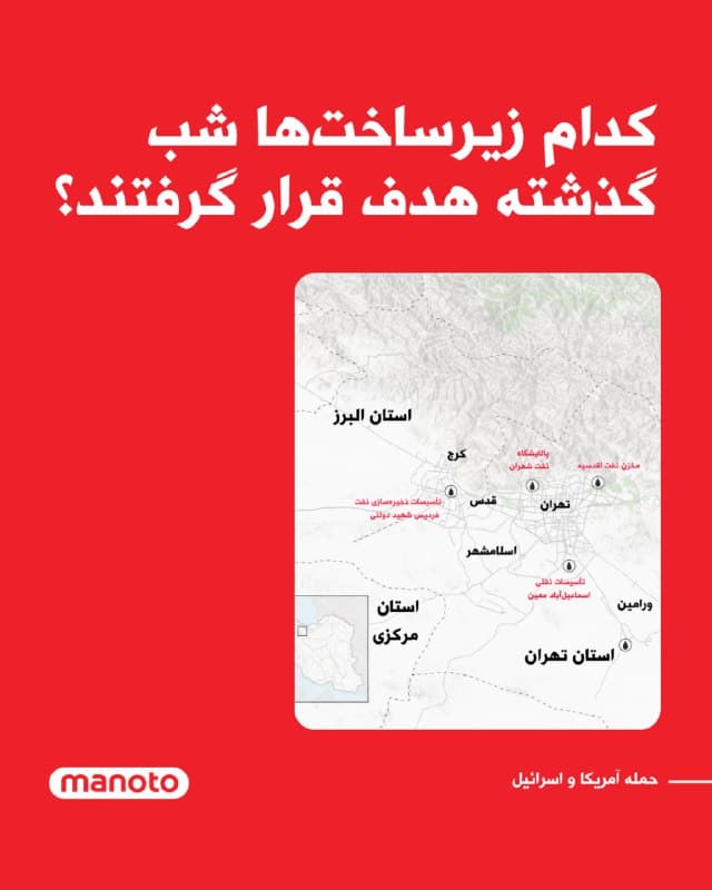 چند زیرساخت نفتی در استان تهران و مناطق اطراف آن شامگاه شنبه هدف حمله قرار گرفتند. 

بر اساس اطلاعات منتشرشده، این حملات برخی مراکز ذخیرهسازی و تاسیسات نفتی در محدوده تهران، شهر قدس و جنوبشرق استان تهران را دربر گرفته است.

از جمله مکانهایی که در این حملات هدف قرار گرفتند میتوان به پالایشگاه نفت تهران (شهران)، مخزن نفت اقدسیه، تاسیسات نفتی اسماعیلآباد معین و همچنین تاسیسات ذخیرهسازی نفت فردیس شهید دولتی در نزدیکی کرج اشاره کرد. این مراکز بخشی از زیرساختهای مهم توزیع و ذخیره فرآوردههای نفتی در منطقه تهران محسوب میشوند.

تهران و استانهای اطراف آن یکی از مهمترین مراکز ذخیره، پالایش و توزیع سوخت در ایران به شمار میروند و هرگونه آسیب به این زیرساختها میتواند بر شبکه تامین سوخت در پایتخت و مناطق مرکزی کشور تاثیر بگذارد.
🏁 🇬🇧 ManotoTV

🤖 @VahidOOnLine