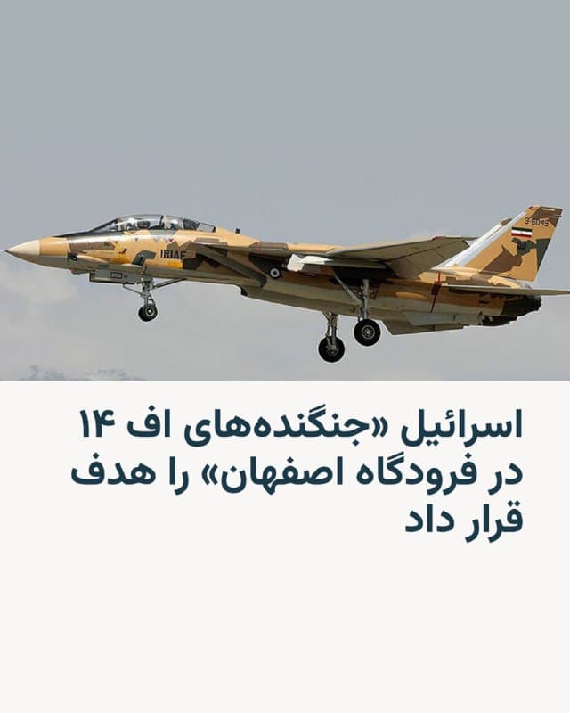 🔸 ارتش اسرائیل روز یکشنبه ۱۷ اسفند در پیامی در شبکه ایکس خبر داد که روز شنبه جنگندههای اف ۱۴ ایران در فرودگاه اصفهان را هدف قرار داده است.

🔸 در این پیام همچنین آمده است: «همچنین سامانههای شناسایی و پدافندی که تهدیدی برای هواپیماهای نیروی هوایی ما محسوب میشدند، مورد حمله قرار گرفتند.»

🔸 روز شنبه اخبار و عکسهایی از انفجار و بمباران در شهر اصفهان منتشر شده بود.

🔸 ایران در دهه ۱۹۷۰ زمانی که متحد آمریکا بود تعداد ۸۰ فروند از هواپیماهای اف ۱۴ را از ایالات متحده خریداری کرد که تحویل ۷۹ فروند از آنها به ایران انجام شد. آمریکا از سال ۲۰۰۶ هواپیماهای اف ۱۴ خود را از دور خارج کرد.

ارتش اسرائیل روز شنبه هم خبر داده بود که در فرودگاه مهرآباد تهران «۱۶ فروند هواپیمای نیروی قدس» را که به حزبالله اسلحه میرساندند منهدم کرده است.
🇺🇸 🇨🇿 RadioFarda

🤖 @VahidHeadline