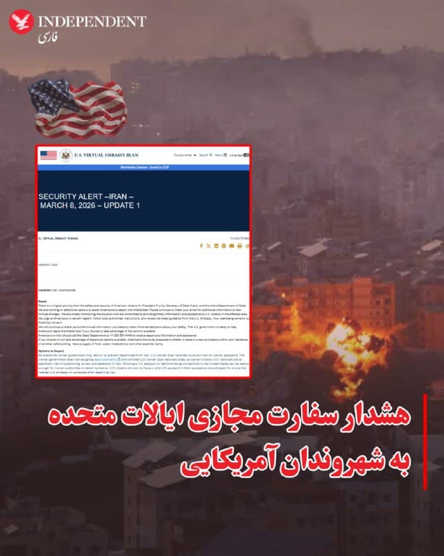 ⭕️هشدار سفارت مجازی ایالات متحده به شهروندان آمریکایی

♦️سفارت مجازی ایالات متحده در ایران با انتشار پیامی خطاب به شهروندان آمریکایی که در خاورمیانهاند، توصیههایی صادر کرد و از شهروندانی که هنوز در ایران حضور دارند، خواست که از مرز زمینی از این کشور خارج شوند.
در این پیام که روز یکشنبه، ۱۷ اسفند ماه بهروزرسانی شده، خطاب به شهروندان آمریکایی آمده است که «دولت ایالات متحده در حال بررسی گزینههایی برای کمک به آمریکاییها برای خروج از خاورمیانه است».
این پیام همچنین تاکید میکند که جمهوری اسلامی ممکن است خروج از ایران را محدود یا ممنوع کند و شهروندان دارای تابعیت دوگانه آمریکایی-ایرانی باید با گذرنامه ایرانی از آن کشور خارج شوند.
سفارت مجازی ایالات متحده در ادامه اظهار نگرانی میکند: «شهروندان آمریکایی در ایران در معرض خطر قابل توجه بازجویی، دستگیری و بازداشت قرار دارند و نشاندادن گذرنامه آمریکایی یا اثبات ارتباط با ایالات متحده میتواند دلیل کافی برای بازداشت افرادبهدست مقامهای ایرانی باشد.»
🇸🇦  Indypersian

🤖 @VahidOOnLine