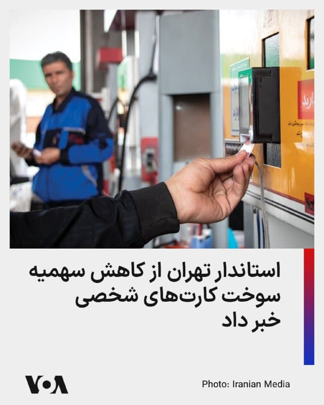 ⚡️تنها چند ساعت پس از حملات هدفمند ایالات متحده و اسرائیل به زیرساختهای انرژی در تهران از جمله انبارهای نفت تهران و کرج، تغییراتی در میزان سهمیه سوخت کارتهای شخصی ایجاد شد.

محمدصادق معتمدیان، استاندار تهران در گفتوگو با تلویزیون حکومتی جمهوری اسلامی اعلام کرد که «به دلیل شرایط ایجاد شده، سهمیه سوخت با کارت شخصی، از ۳۰ لیتر به ۲۰ لیتر کاهش پیدا کرده و از مردم میخواهیم که تنها در صورت نیاز به جایگاههای عرضه سوخت مراجعه کنند.»

کاهش سهمیه سوخت کارتهای شخصی شهروندان نشان دهنده آسیبهای جدی به ذخایر انرژی ایران است.

در همین رابطه نیز رضا نواز، سخنگوی جایگاهداران بنزین، اگر چه مدعی شد که «در روند تأمین سوخت اختلالی ایجاد نشده»، خواستار آن شده که «تنها کسانی که نیاز واقعی به سوخت دارند» به جایگاهها مراجعه کنند.

پایگاه اطلاعرسانی دولت جمهوری اسلامی به نقل از گفتوگوی تلویزیونی استاندار تهران، «اخلال در روند سوخترسانی» را تایید کرده، اما وعده داده است که این اختلال «طی دو تا سه روز آینده» برطرف میشود.
🇺🇸  FarsiVOA

🤖 @VahidHeadline