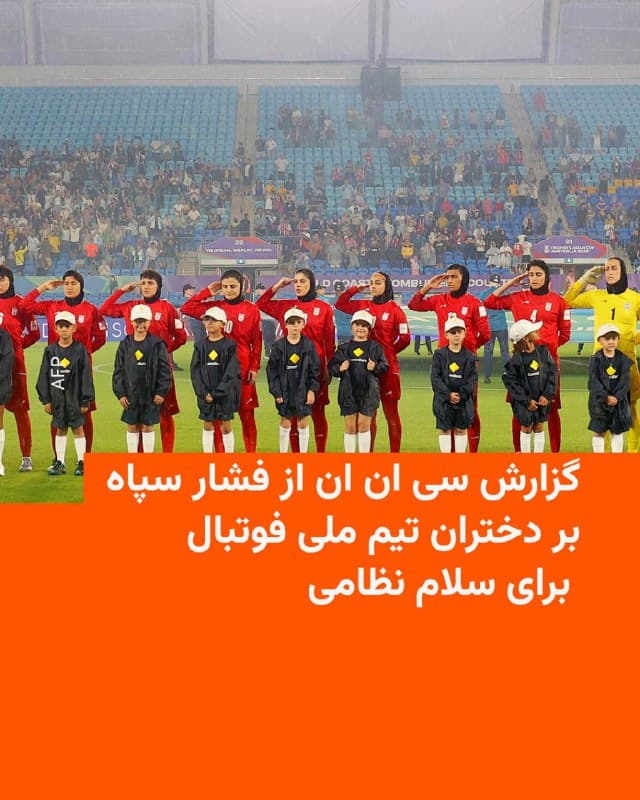 🔸منابع نزدیک به تیم ملی فوتبال زنان ایران به «سیانان اسپورتس» گفتهاند که تیم ملی فوتبال دختران ایران پیش از بازی مرحله گروهی جام ملتهای زنان آسیا مقابل میزبان، استرالیا، مجبور به ادای احترام و خواندن سرود ملی شده است.

🔸 این منابع به سیانان اسپورتس گفتهاند که بازیکنان تحت مراقبت شدید هستند و دائماً توسط نیروهای امنیتی جمهوری اسلامی، از جمله توسط مردی که گمان میرود وابسته به سپاه پاسداران باشد، تحت نظر هستند.

🔸 به گفته این منابع بازیکنان تحت فشار قرار گرفتند و در نهایت مجبور شدند پیش از شکست ۴-۰ مقابل استرالیا از طریق تهدید خانوادههایشان، حمایت خود را نشان دهند.

🔸 تصاویری از سلام نظامی دختر فوتبال ایران پیش از دیدار برابر فیلیپین هم روز یکشنبه ۱۷ اسفند منتشر شده است.

🔸 این فشارها چند روز پس از آن صورت گرفته که تیم دختران ایران از خواندن سرود ملی جمهوری اسلامی در بازی افتتاحیه مسابقات خودداری کرد.

🔸 در واکنش محمدرضا شهبازی، مجری رسانههای دولتی، بازیکنان را «خائن» خطاب کرد و خواستار «برخورد شدید» با آنها شد.
🇺🇸 🇨🇿 RadioFarda

🤖 @VahidHeadline