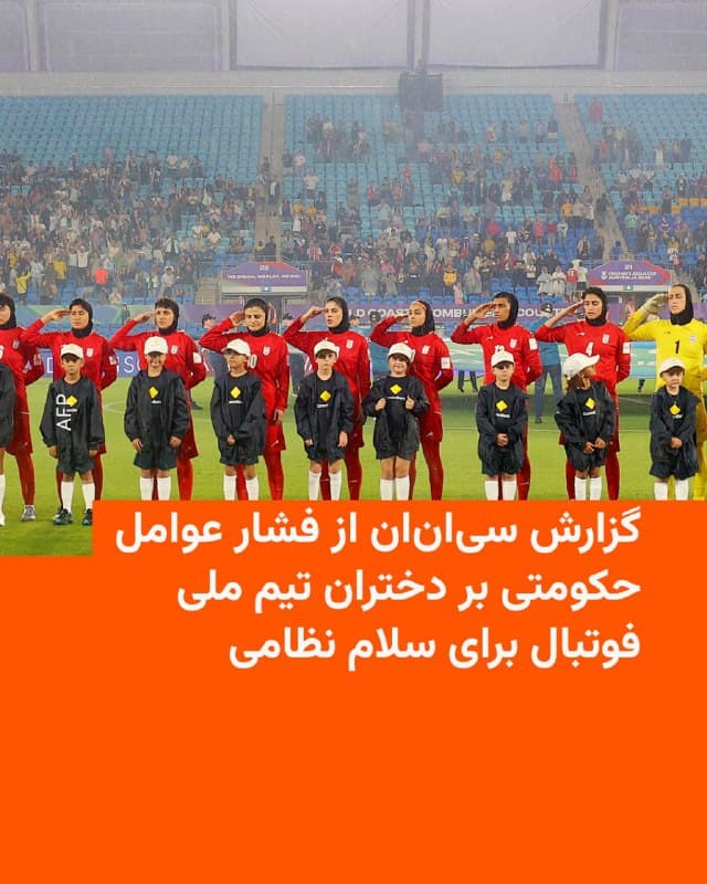 🔸منابع نزدیک به تیم ملی فوتبال زنان ایران به «سیانان اسپورتس» گفتهاند که تیم ملی فوتبال دختران ایران پیش از بازی مرحله گروهی جام ملتهای زنان آسیا مقابل میزبان، استرالیا، مجبور به ادای احترام و خواندن سرود ملی شده است.

🔸 این منابع به سیانان اسپورتس گفتهاند که بازیکنان تحت مراقبت شدید هستند و دائماً توسط نیروهای امنیتی جمهوری اسلامی، از جمله توسط مردی که گمان میرود وابسته به سپاه پاسداران باشد، تحت نظر هستند.

🔸 به گفته این منابع بازیکنان تحت فشار قرار گرفتند و در نهایت مجبور شدند پیش از شکست ۴-۰ مقابل استرالیا از طریق تهدید خانوادههایشان، حمایت خود را نشان دهند.

🔸 تصاویری از سلام نظامی دختر فوتبال ایران پیش از دیدار برابر فیلیپین هم روز یکشنبه ۱۷ اسفند منتشر شده است.

🔸 این فشارها چند روز پس از آن صورت گرفته که تیم دختران ایران از خواندن سرود ملی جمهوری اسلامی در بازی افتتاحیه مسابقات خودداری کرد.

🔸 در واکنش محمدرضا شهبازی، مجری رسانههای دولتی، بازیکنان را «خائن» خطاب کرد و خواستار «برخورد شدید» با آنها شد.
🇺🇸 🇨🇿 RadioFarda

🤖 @VahidHeadline