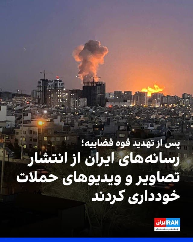 بررسیهای ایراناینترنشنال نشان میدهد در پی انتشار اطلاعیه تهدیدآمیز قوه قضاییه علیه رسانهها و شهروندان، رسانههای ایران در روزهای اخیر از انتشار گزارشها، تصاویر و ویدیوهای مربوط به حملات آمریکا و اسرائیل به شهرهای مختلف ایران خودداری کردهاند و اطلاعرسانی درباره این حملات بهشدت محدود شده است.

پیشتر قوه قضاییه با انتشار اطلاعیهای درباره انتشار تصاویر حملات آمریکا و اسرائیل به مواضع جمهوری اسلامی در ایران هشدار داد و اعلام کرد انتشار عکس و فیلم از محل اصابت این حملات میتواند «تخلف و جرم» تلقی شود و با منتشرکنندگان آن برخورد قاطع خواهد شد.

در ادامه این اطلاعیه آمده است برخی رسانهها و صفحات مجازی که «با رویکردی غیرمسئولانه و خلاف امنیت ملی» از محل اصابت حملات عکس و فیلم منتشر کرده بودند، تذکر دریافت کرده و علیه آنها محدودیتهایی اعمال شده است.

قوه قضاییه جمهوری اسلامی در سالهای گذشته نیز در موارد متعددی برای روزنامهنگاران، رسانهها و شهروندانی که درباره برخی موضوعات اظهارنظر کرده یا گزارشهایی منتشر کردهاند پرونده قضایی تشکیل داده است.
🏁 🇬🇧 IranintlTV

🤖 @VahidOOnLine