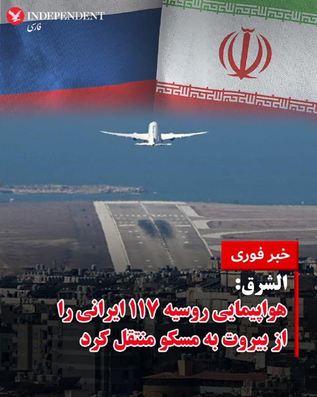 ♦️شبکه خبری الشرق، روز یکشنبه ۱۷ اسفند ماه به نقل از منابع لبنانی گزارش داد یک هواپیمای روسی، دهها ایرانی را از بیروت به مسکو منتقل کرده است. به گفته این «مقامات دیپلماتیک» ۱۱۷ ایرانی، از جمله تعدادی دیپلمات با هواپیمای روسی از لبنان خارج شدند.
🇸🇦  Indypersian

🤖 @VahidOOnLine