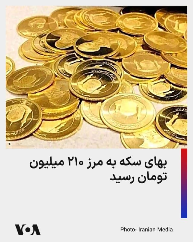 ⚡️رسانههای داخلی ایران گزارش دادهاند که با آغاز به کار بخشهایی از اصناف و واحدهای صنعتی پس از یک هفته تعطیلی رسمی، قیمت هر قطعه سکه طلا در بازار ایران به ۲۰۹ میلیون و ۹۹۰ هزار تومان رسیده است.

تعطیلات یک هفتهای به دلیل کشته شدن علی خامنهای، رهبر جمهوری اسلامی در پی حملات مشترک ایالات متحده و اسرائیل، از صبح روز یکشنبه پایان یافت؛ اما فعالیت ادارات و دستگاههای اجرایی در پایتخت تنها با ۲۰ ظرفیت از سر گرفته شده، و مدارس و دانشگاههای کشور هم به طور غیرحضوری به فعالیت خود ادامه خواهند داد.

در حال حاضر قیمت هر گرم طلای ۱۸ عیار در بازار ایران ، ۲۰ میلیون و ۱۲۲ هزار تومان است.

پیش از آغاز حملات آمریکا و اسرائیل به ایران، قیمت هر قطعه سکه حدود ۲۰۰ میلیون تومان بود که این رقم، اکنون افزایشی پنج درصدی را نشان میدهد.

همچنین در حال حاضر هر دلار آمریکا در بازار با قیمت ۱۶۶ هزار و ۳۴۰ تومان معامله میشود.
🇺🇸  FarsiVOA

🤖 @VahidHeadline
