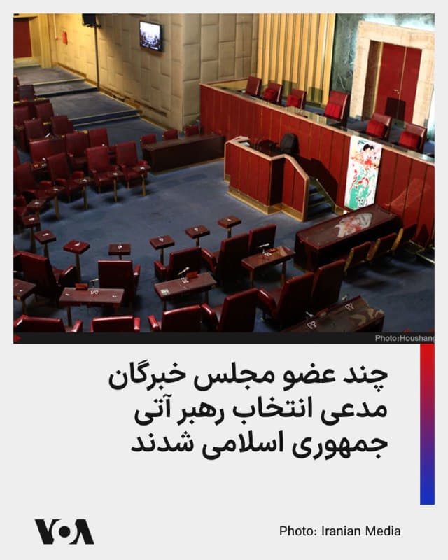 ⚡️دستکم دو عضو تندرو و محافظهکار مجلس خبرگان، گفتهاند این نهاد که وظیفه انتخاب رهبر بعدی جمهوری اسلامی را بر عهده دارد، به تصمیم خود رسیده است، اما هیچیک از «فردا منتخب» نام نبردهاند.

خبرگزاری نیمه رسمی مهر به نقل از احمد علمالهدی، نماینده رهبر پیشین جمهوری اسلامی در مشهد، نوشته است که «انتخابات در مورد رهبری [جمهوری اسلامی] انجام شده و رهبر تعیین شده است.»

علمالهدی گفته است که «اکنون اعلام این تصمیم بر عهده دبیرخانه مجلس خبرگان است.»

محسن حیدری، یکی از نمایندگان خوزستان در مجلس خبرگان، هم به خبرگزاری نیمه رسمی ایسنا گفته است که «گزینه اصلح مورد تأیید اکثریت مجلس خبرگان»، انتخاب شده و «نکته قابل توجه این است که حتی "شیطان بزرگ" هم از برگزیده نمایندگان اسم برده است.»
🇺🇸  FarsiVOA

🤖 @VahidHeadline