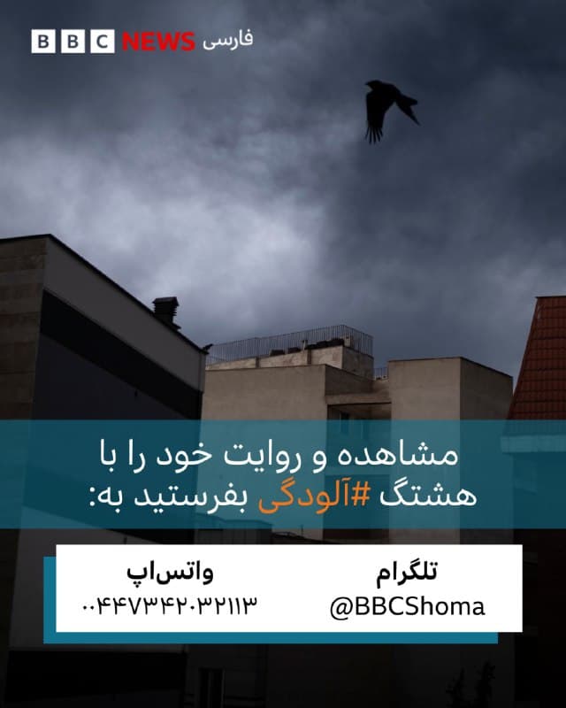 🔹پس از حملات شب گذشته اسرائیل به چند انبار سوخت در تهران و کرج، امروز ۱۷ اسفند ابر غلیظی از دود آسمان این شهرها را تیره کرده است.
 
مشاهده و نظرتان را با هشتگ #آلودگی بفرستید به:
آیمسج و واتساپ:  ۰۰۴۴۷۳۴۲۰۳۲۱۱۳
پیامگیر تلگرام:t.me
 
سازمان حفاظت از محیطزیست از شهروندان خواسته است که «با توجه به شرایط ایجاد شده و ورود آلودگی به محدوده شهر تهران» تا حد امکان از حضور غیرضروری در فضای باز خودداری کرده و در منازل خود بمانند. هلال احمر ایران هم در مورد احتمال بارش باران اسیدی بر اثر این آتشسوزی هشدار داده است.
 
مشاهده شما از انفجارهای دیشب و آلودگی امروز چیست؟
 
آیا حمله به انبارهای سوخت تاثیری بر زندگی، فعالیت روزمره و کسبوکار شما گذاشته است؟
 
از حس و حال و مشاهدات خود در ویدیو یا فایل صوتی برای ما بگویید تا با صدای خودتان منتشر کنیم.
 
آیمسج و واتساپ:  ۰۰۴۴۷۳۴۲۰۳۲۱۱۳
پیامگیر تلگرام:t.me
🇬🇧 BBCPersian

🤖 @VahidHeadline