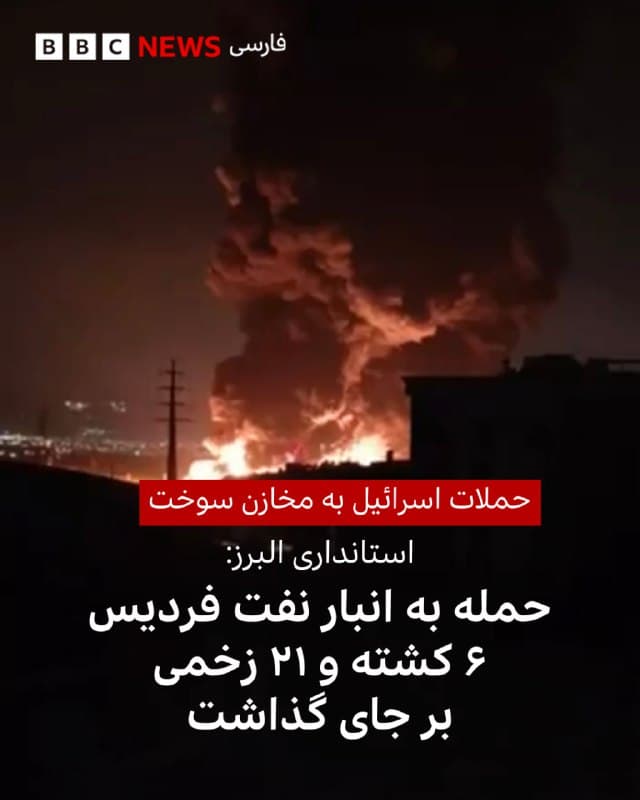 🔻استانداری البرز اعلام کرده است که در حملات اسرائیل به انبار سوخت در فردیس کرج، شش نفر کشته و ۲۱ نفر زخمی شدند.<

قدرتالله سیف، معاون سیاسی استاندار البرز، گفت که «با وجود خسارات و تلفات، شبکه سوخترسانی استان پایدار است.»

او همچنین اظهار امیدواری کرد که آتشسوزی ناشی از این حمله ظرف چند ساعت آینده به طور کامل خاموش شود.

پیش از این اعلام شده بود که چهار راننده تانکر هم در جریان حملات به انبارهای سوخت در استان تهران کشته شدهاند.

دیشب در حملات اسرائیل چند انبار سوخت، از جمله در شهران و اقدسیه در تهران و همچنین فردیس کرج در استان البرز، هدف قرار گرفت.

بعد از این حملات، استانداری تهران از کم شدن سهمیه سوخت و رایگان شدن خدمات مترو خبر داد.

📷UGC
🇬🇧 BBCPersian

🤖 @VahidHeadline