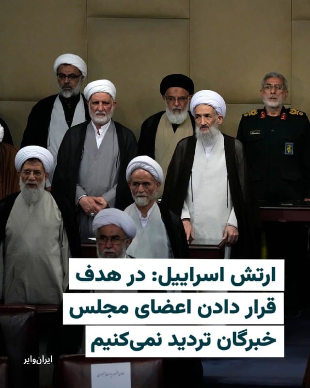 ارتش اسراییل، روز ۱۷ اسفند ۱۴۰۴ با انتشار پیامی هشدار داد جمهوری اسلامی پس از «خنثی سازی» علی خامنهای در تلاش است ساختار رهبری خود را بازسازی کرده و رهبر جدیدی انتخاب کند.

در این پیام آمده است رژیم ایران در حال آماده سازی برای برگزاری نشست مجلس خبرگان در شهر قم است؛ نهادی که به گفته ارتش اسراییل « سالها است تشکیل جلسه نداده است».

ارتش اسراییل در ادامه اعلام کرد: «میخواهیم به شما بگوییم که اسراییل همچنان هر جانشین و هر کسی را که در پی تعیین جانشینی باشد را دنبال خواهد کرد.»

در این پیام همچنین به افرادی که قصد دارند در نشست انتخاب جانشین شرکت کنند هشدار داده شده است.

ارتش اسراییل تاکید کرد: «به همه کسانی که قصد دارند در نشست انتخاب جانشین شرکت کنند هشدار میدهیم؛ در هدف قرار دادن شما نیز تردید نخواهیم کرد.»
🇺🇸  Farsi_Iranwire

🤖 @VahidHeadline