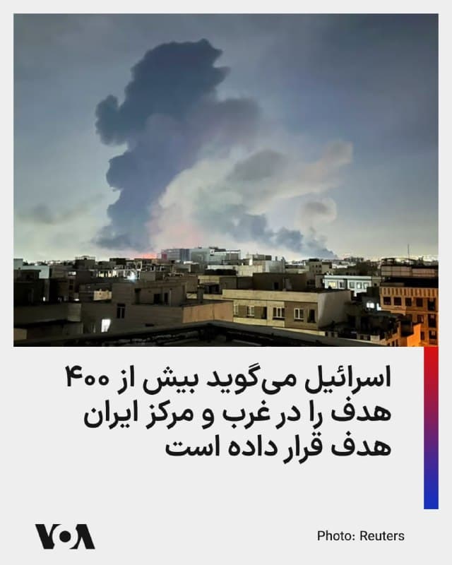 ⚡️ارتش اسرائیل اعلام کرد که نیروی هوایی این کشور در ۲۴ ساعت گذشته، موج گستردهای از حملات را در غرب و مرکز ایران به پایان رسانده که در جریان آن بیش از ۴۰۰ هدف مورد حمله قرار گرفتهاند.

بر اساس این گزارش از جمله اهدافی که نیروی هوایی اسرائیل در ۲۴ ساعت گذشته به آنها حمله کرده، پرتابگرهای موشکهای بالستیک و سایتهای تولید تسلیحات بودهاند.

اسرائیل میگوید از آغاز عملیات «غرش شیران» که در هماهنگی با عملیات خشم حماسی ایالات متحده در ایران در حال انجام است، نیروی هوایی این کشور صدها سورتی پرواز تهاجمی را علیه پرتابگرها، سامانههای پدافندی، انبارهای تسلیحاتی و دیگر زیرساختهای جمهوری اسلامی انجام داده است.

آن طور که ارتش اسرائیل میگوید هدف از این رشته حملات، کاهش هرچه بیشتر حجم شلیکها به سوی خاک اسرائیل بوده است.
🇺🇸  FarsiVOA

🤖 @VahidHeadline