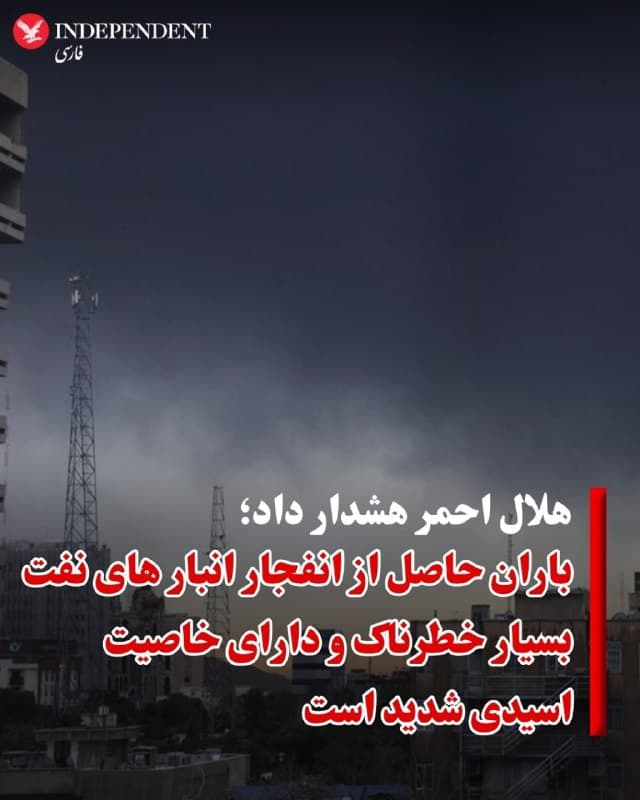 ♦️مخازن سوخت تهران که شامگاه ۱۶ اسفند هدف حملات اسراییل قرار گرفتند، همچنان در آتش میسوزند و سازمان هلال احمر ایران در بیانیهای نسبت به عوارض باران اسیدی ناشی از آن هشدار داد.
سازمان هلال احمر ایران با انتشار بیانیهای اعلام کرد انفجار انبارهای نفت باعث ورود حجم انبوهی از ترکیبات سمی هیدروکربنها و اکسیدهای گوگرد و نیتروژن در جو و به ابرها شده است که در صورت بارندگی، باران حاصل بسیار خطرناک و دارای خاصیت اسیدی شدید است.
در این بیانیه از ساکنان تهران خواسته شده تا در منازل خود بمانند، تمام منافذ را با پارچه مرطوب بپوشانند و در صورت آغشتهشدن لباسهایشان به باران اسیدی، آنها را بلافاصله عوض کرده و در کیسه دربسته قرار دهند.
سازمان محیط زیست نیز در اطلاعیهای از مردم خواست تا حد امکان از حضور غیرضروری در فضای باز خودداری کنند.
🇸🇦  Indypersian

🤖 @VahidOOnLine