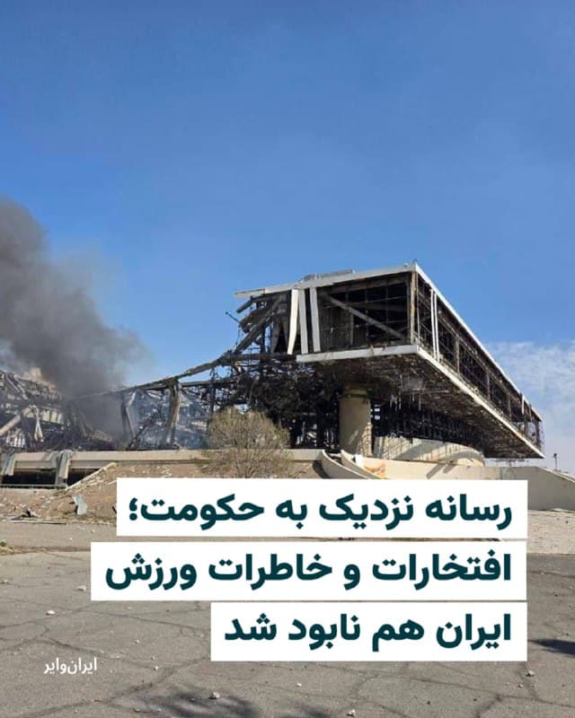 وبسایت حکومتی «ورزش سه» در یادداشتی که برای «حمله موشکی به سالن ۱۲هزار نفری آزادی» منتشر کرده نوشته است: «فقط یک ساختمان از بین نرفته؛ بلکه خاطرات، فریادها، اشکها و افتخارهای والیبال ایران زیر آوار رفته و از بین رفته است.» 

در این یادداشت که توسط رسانههای نزدیک به سپاه پاسداران و همین طور پایگاه خبری «وزارت ورزش و جوانان» نیز بازنشر شده، هیچ اشارهای به «اسکان نیروهای سرکوب یگان ویژه در سالنهای آزادی» نشده است. 

ورزش سه رسانه نزدیک به نهادهای حکومتی و امنیتی در ورزش ایران، ادعا کرده که حتی اگر در آینده سالنهای دیگری هم ساخته شود، هرگز جای این سالن را نخواهند گرفت. این رسانه اما به چرایی ساخته نشده هیچ ورزشگاه استانداردی در حد مجموعه ورزشی آزادی پس از انقلاب اشارهای نکرده است.
🇺🇸  Farsi_Iranwire

🤖 @VahidHeadline