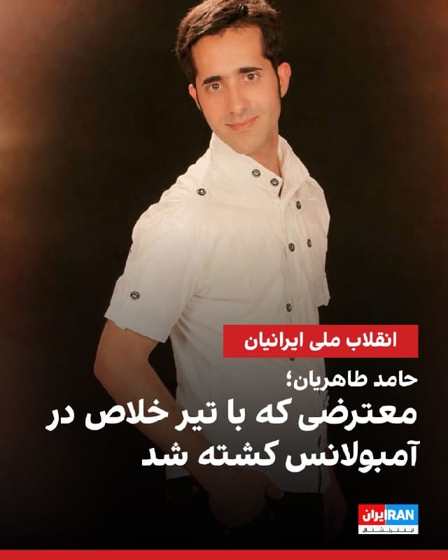 حامد طاهریان ۳۲ ساله، از جاویدنامان انقلاب ملی ایرانیان روز ۱۸ دیماه در منطقه هفتحوض تهران به دست ماموران سرکوب با با سلاح سرد زخمی شد اما به گفته نزدیکانش در حال انتقال به بیمارستان در آمبولانس با تیر خلاص به صورت کشته شد. پیکر او شش روز بعد تحویل داده شد. در گواهی فوت علت مرگ «اصابت اجسام پرتابی پرسرعت بر بدن» ذکر شده است. نزدیکانش میگویند وقتی پیکرش را بررسی کردیم متوجه شدیم که دستبند آمبولانس هنوز دستش بود و با شلیک مستقیم نیروهای جمهوری اسلامی به صورت کشته شده است.


🏁 🇬🇧 IranintlTV

🤖 @VahidOOnLine