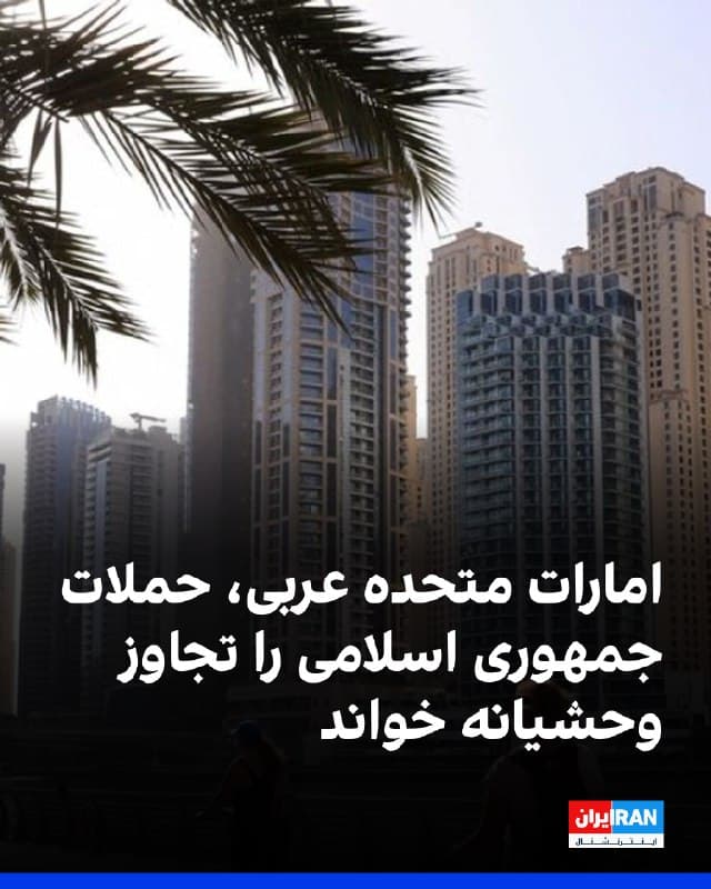 امارات متحده عربی، حملات جمهوری اسلامی را تجاوز وحشیانه خواند و افزود که در حالت دفاع از خود است.

وزارت خارجه امارات متحده عربی در بیانیهای اعلام کرد این کشور تمایلی به کشیده شدن به هیچ درگیری یا تشدید تنش ندارد، اما بر حق کامل خود برای حفاظت از حاکمیت و امنیت ملیاش تاکید میکند.
🏁 🇬🇧 IranintlTV

🤖 @VahidOOnLine