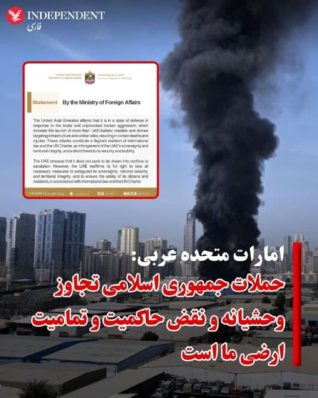 ♦️امارات متحده عربی، حملات جمهوری اسلامی را «تجاوز وحشیانه» خواند و اعلام کرد که این کشور در حالت دفاعی قرار دارد.
وزارت خارجه امارات متحده عربی روز یکشنبه ۱۷ اسفند در بیانیهای اعلام کرد که جمهوری اسلامی در یک هفته گذشته بیش از ۱۴۰۰ موشک بالستیک و پهپاد به سمت زیرساختها و اماکن غیرنظامی این کشور پرتاب کرده که منجر به کشته و زخمی شدن غیرنظامیان شده است.
در این بیانیه تاکید شده است که این حملات نقض آشکار قوانین بینالمللی و منشور سازمان ملل متحد، نقض حاکمیت و تمامیت ارضی امارات متحده عربی و تهدید مستقیم امنیت و ثبات آن است.
با این حال وزارت خارجه امارات متحده عربی اعلام کرد که تمایلی به کشیده شدن به هیچ درگیری یا تشدید تنش ندارد، اما بر حق کامل خود برای حفاظت از حاکمیت و امنیت ملیاش تاکید میکند.
🇸🇦  Indypersian

🤖 @VahidOOnLine