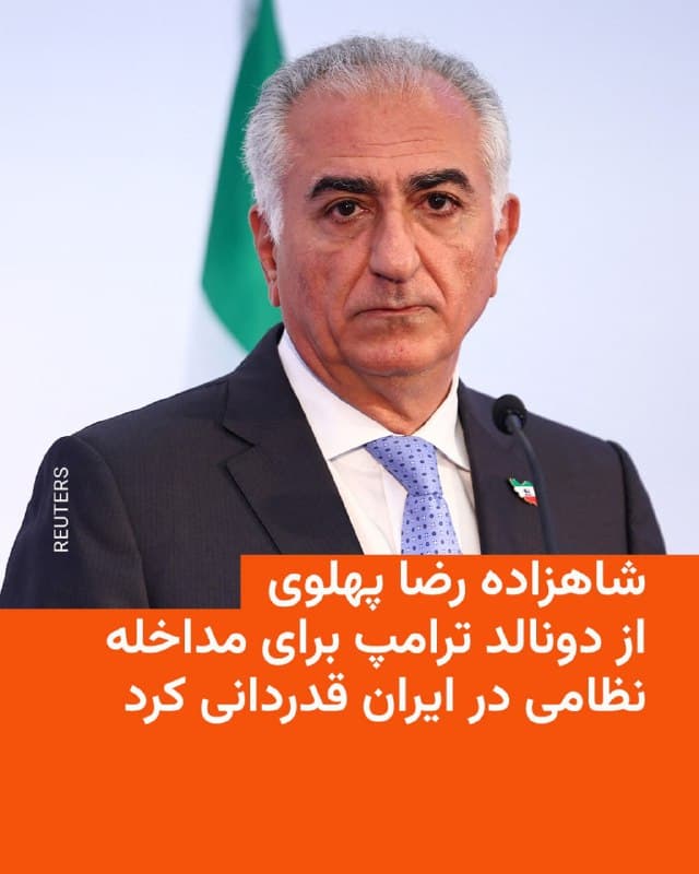 🔸شاهزاده رضا پهلوی ضمن قدردانی از دونالد ترامپ بهدلیل «مداخله نظامی» در ایران گفت این اقدام بیش از هر زمان دیگری ایران را به «پیروزی نهایی و رهایی» نزدیک میکند.

🔸ولیعهد پیشین ایران همچنین گفت که «مانند میلیونها ایرانی در داخل و خارج از کشور» از این مداخله که به گفته او «بسیار مورد نیاز بود» تشکر میکند.

🔸این اظهارات همزمان با گزارشها از حمله به مخازن نفت در تهران مطرح شد. ارتش اسرائیل نیز اعلام کرده است که حمله به مخازن نفتی پایتخت ایران را انجام داده است.
🇺🇸 🇨🇿 RadioFarda

🤖 @VahidHeadline