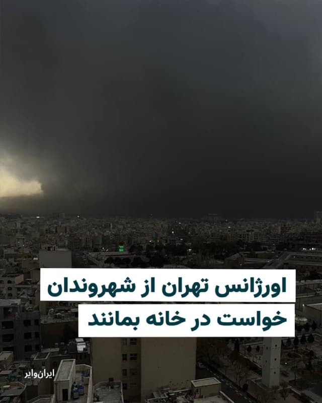 معاون آموزش اورژانس استان تهران اعلام کرد آلودگی شدید هوا که پس از حملات هوایی به انبارهای نفت در تهران و کرج ایجاد شده، خطر استنشاق گازهای سمی را افزایش داده است. وی از شهروندان خواست تا حد امکان در خانه بمانند.

سعید مهر سروش با اشاره به نگرانیها درباره باران اسیدی گفت از صبح امروز و پس از حملات شب گذشته به انبارهای نفت تهران، موضوع باران اسیدی به طور گسترده در فضای مجازی مطرح شده است، اما خطر اصلی در حال حاضر استنشاق گازهای سمی در هوا است.

او توضیح داد در شرایط فعلی به دلیل وجود آلایندههایی مانند گوگرد، هیدروکربن و نیتروژن در هوا، اگر غلظت این مواد افزایش یابد و همزمان بارش باران نیز رخ دهد، استنشاق این گازها میتواند بسیار خطرناک باشد.

معاون آموزش اورژانس استان تهران تاکید کرد: «بر همین اساس از شهروندان میخواهیم بی مورد از منزل خارج نشوند و تا حد امکان در خانه بمانند.»
🇺🇸  Farsi_Iranwire

🤖 @VahidHeadline