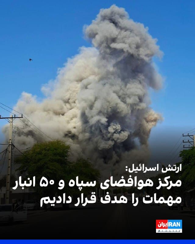 ارتش اسرائیل اعلام کرد در موج تازه حملات به تهران، مقر فضایی سپاه پاسداران و حدود ۵۰ انبار مهمات را هدف قرار داده است. به گفته این ارتش، نیروی هوایی اسرائیل با هدایت اداره اطلاعات، دهها زیرساخت را در نقاط مختلف ایران هدف قرار داده است.

بنا بر اعلام ارتش اسرائیل، مقر فضایی سپاه به عنوان مرکز دریافت، انتقال و پژوهش برای سازمان فضایی جمهوری اسلامی فعالیت میکرد و تاسیسات تحقیقاتی و سامانه فرماندهی و کنترل ماهواره «خیام» در آن مستقر بود. ارتش اسرائیل تاکید کرد سپاه از این ماهواره برای فعالیتهای «تروریستی» و نظارت بر اسرائیل استفاده میکرد.

ارتش اسرائیل همچنین اعلام کرد یک پایگاه بسیج، مرکز فرماندهی امنیت داخلی، مجموعهای متعلق به نیروهای زمینی سپاه و دهها انبار مهمات دیگر هدف قرار گرفتهاند و تاکید کرد به هدف قرار دادن سازوکارهای جمهوری اسلامی در سراسر ایران ادامه خواهد داد.
🏁 🇬🇧 IranintlTV

🤖 @VahidOOnLine