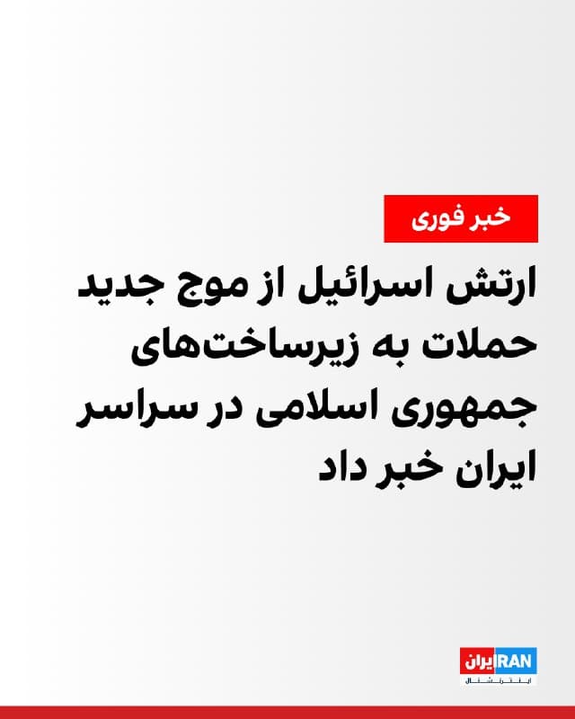 ستاد کل ارتش اسرائیل اعلام کرد موج تازهای از حملات گسترده علیه زیرساختهای رژیم ایران، بهویژه در تهران و اصفهان را آغاز کرده است.

پیشتر ارتش اسرائیل اعلام کرد موشکهایی از سمت ایران به سوی خاک اسرائیل شلیک شدهاند و سامانههای دفاعی در حال رهگیری و مقابله با این تهدید هستند.
🏁 🇬🇧 IranintlTV

🤖 @VahidOOnLine