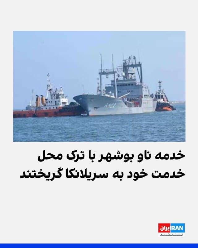 یک مقام پیشین نیروی دریایی سریلانکا به ایراناینترنشنال گفت خدمه ناو «آیریس بوشهر» وابسته به نیروی دریایی ارتش جمهوری اسلامی که پیشتر در یکی از بنادر این کشور پهلو گرفته بود، با ترک این کشتی به سریلانکا گریختهاند.
این شناور در ۱۴ اسفند، بهدلیل آنچه «نقص فنی در موتور» عنوان شد، با ۲۰۸ نفر از پرسنل نیروی دریایی ــ شامل ۵۳ افسر و ۸۴ دانشجوی افسری ــ در بندر کلمبو پهلو گرفت.
با این حال، مقام سابق نیروی دریایی سریلانکا فاش کرد درخواست ناو بوشهر برای دریافت کمکهای بشردوستانه به بهانه خرابی موتور، در حقیقت پوششی برای «فرار دستهجمعی» خدمه بوده است.

او افزود این تصمیم خدمه از فروپاشی عمیق اعتماد آنان به جمهوری اسلامی در بحبوحه جنگ کنونی در ایران سرچشمه میگیرد.

به گفته او، غرق شدن ناوشکن «دنا» به دست یک زیردریایی آمریکایی این بیاعتمادی را بیشتر کرد؛ رخدادی که به خدمه نشان میداد جمهوری اسلامی به جان و سرنوشت نیروهای خود توجهی ندارد.

این منبع آگاه در ادامه گفت تمامی ۲۰۸ ملوان کشتی را ترک کردهاند، به پایگاه نیروی دریایی «ولیسارا» منتقل شدهاند و اکنون تحت نظارت مقامات امنیتی سریلانکا قرار دارند.
https://irani
🏁 🇬🇧 IranintlTV

🤖 @VahidOOnLine