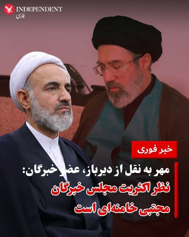 ♦️خبرگزاری مهر وابسته به سازمان تبلیغات اسلامی روز یکشنبه ۱۷ اسفند به نقل از عسگر دیرباز، عضو خبرگان اعلام کرد: نظر اکثریت مجلس خبرگان روی مجتبی خامنهای است. او اضافه کرد: بعضی از اعضای خبرگان رأی دیگری دارند.
همزمان رحیم توکل یکی دیگر از اعضای مجلس خبرگان هم اعلام کرد که بهزودی جانشین رهبر معرفی خواهد شد.
پیشتر احمد علمالهدی، عضو مجلس خبرگان رهبری و امام جمعه مشهد،اعلام کرده بود که «انتخابات در مورد رهبری انجام شده و رهبر تعیین شده است.»
سایت خبری دیدهبان ایران با انتشار این خبر به نقل از علمالهدی گزارش کرد: «براساس قانون اساسی، هیچکس، حتی اعضای مجلس خبرگان نیز حق تغییر نظر خود را ندارند.»
حسین مظفری، عضو مجلس خبرگان روز شنبه ۱۶ اسفند اعلام کرد که جلسه انتخاب سومین رهبر جمهوری اسلامی، «ظرف ۲۴ ساعت آینده» برگزار خواهد شد.
علی خامنهای، رهبر پیشین جمهوری اسلامی یک هفته قبل و در اولین روز از عملیات مشترک ایالات متحده و اسرائیل، کشته شد. هنوز تاریخی برای مراسم تشییع و خاکسپاری او اعلام نشده است.
🇸🇦  Indypersian

🤖 @VahidOOnLine