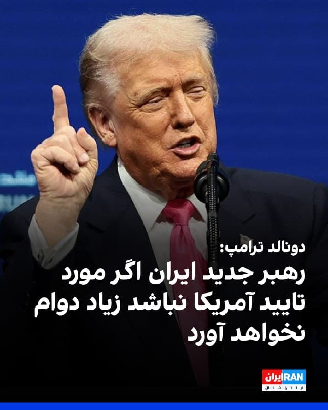 دونالد ترامپ، رییسجمهوری آمریکا، روز یکشنبه در گفتوگو با انبیسی نیوز گفت رهبر جدید ایران اگر پیش از آغاز کار خود تایید آمریکا را دریافت نکند، «مدت زیادی دوام نخواهد آورد»
ترامپ افزود: «او باید از ما تایید بگیرد. اگر تایید ما را نگیرد، مدت زیادی دوام نخواهد آورد. ما میخواهیم مطمئن شویم هر ده سال مجبور نشویم دوباره این کار را انجام دهیم، وقتی رییس جمهوری مثل من نیست که این کار را انجام دهد»
ترامپ گفت: من نمیخواهم مردم مجبور شوند ظرف پنج سال دوباره این کار را انجام دهند یا بدتر اینکه به ایران اجازه دهیم سلاح هستهای داشته باشد.
🏁 🇬🇧 IranintlTV

🤖 @VahidOOnLine
