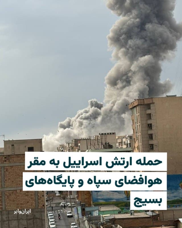 ارتش اسراییل، روز ۱۷ اسفند ۱۴۰۴ اعلام کرد موجهای دیگری از حملات خود را در تهران تکمیل کرده است. در این عملیات، مقر هوافضای سپاه پاسداران و حدود ۵۰ پناهگاه ذخیره مهمات هدف قرار گرفتند.

به گزارش ارتش اسراییل، مقر هوافضای ایران مرکزی برای دریافت، پخش و تحقیق سازمان هوافضای وابسته به رژیم ایران بود و شامل ساختمان کنترل و بهرهبرداری از ماهواره «خیام» میشد که در اوت ۲۰۲۲ به فضا پرتاب شده است. این مرکز توسط سپاه پاسداران برای پیشبرد فعالیتهای تروریستی و نظارت بر اسراییل و کشورهای منطقه مورد استفاده قرار میگرفت.

علاوه بر این، دهها زیرساخت دیگر وابسته به رژیم ایران نیز هدف قرار گرفتند. در میان آنها پناهگاههایی که در یکی از پایگاههای نیروهای انتظامی مهمات ذخیره شده بود، پایگاه نیروهای واحد بسیج، مقرهای نیروهای انتظامی و مجموعهای متعلق به نیروهای زمینی سپاه پاسداران قرار داشتند.
🇺🇸  Farsi_Iranwire

🤖 @VahidHeadline