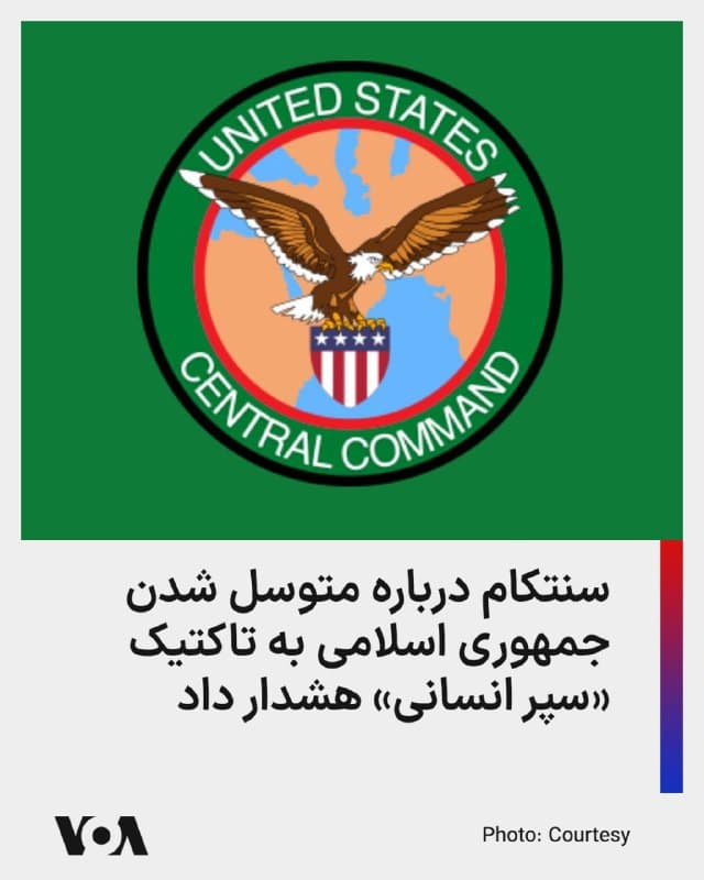⚡️فرماندهی مرکزی ایالات متحده، سنتکام، با انتشار بیانیهای درباره استفاده جمهوری اسلامی از غیرنظامیان به عنوان سپر انسانی هشدار داد.

در این بیانیه که روز یکشنبه ۱۷ اسفند منتشر شد، آمده است، در حالی که «رژیم تروریستی ایران آشکارا ایمنی مردم بیگناه را نادیده میگیرد» سنتکام «به غیرنظامیان در ایران هشدار ایمنی میدهد.»

حمله به مواضع جمهوری اسلامی در تهران (۱۷ اسفند ۱۴۰۴)
🇺🇸  FarsiVOA

🤖 @VahidHeadline