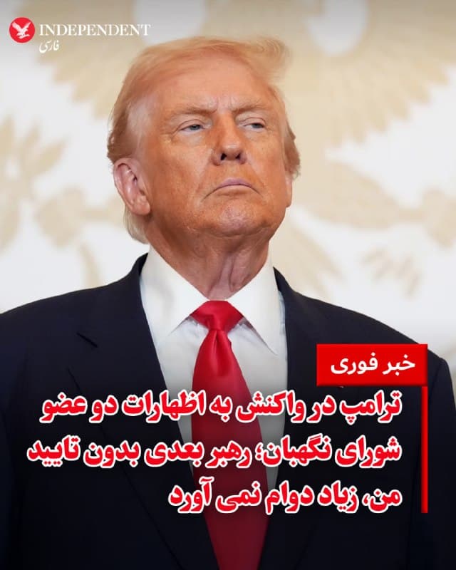 ⭕️ترامپ در واکنش به اظهارات دو عضو شورای نگهبان؛ رهبر بعدی بدون تایید من، زیاد دوام نمی آورد

♦️دونالد ترامپ، رییسجمهوری آمریکا، روز یکشنبه ۱۷ اسفند در گفتگو با انبیسی نیوز گفت رهبر جدید ایران اگر تایید آمریکا را نداشته باشد، «مدت زیادی دوام نخواهد آورد»
ترامپ گفت: «او باید از ما تایید بگیرد. اگر تایید ما را نگیرد، مدت زیادی دوام نخواهد آورد. ما میخواهیم مطمئن شویم هر ده سال مجبور نشویم دوباره این کار را انجام دهیم، وقتی رییس جمهوری مثل من نیست که این کار را انجام دهد»

 او این صحبتها را در واکنش به اظهارات اعضای شورای نگهبان جمهوری اسلامی که از معرفی «رهبر جدید» خبر دادهاند مطرح کرده است.

خبرگزاری مهر وابسته به سازمان تبلیغات اسلامی روز یکشنبه ۱۷ اسفند به نقل از عسگر دیرباز، عضو خبرگان اعلام کرد: نظر اکثریت مجلس خبرگان روی مجتبی خامنهای است. همزمان رحیم توکل یکی دیگر از اعضای مجلس خبرگان هم اعلام کرد که بهزودی جانشین رهبر معرفی خواهد شد.
حسین مظفری، عضو مجلس خبرگان روز شنبه ۱۶ اسفند اعلام کرد که جلسه انتخاب سومین رهبر جمهوری اسلامی، «ظرف ۲۴ ساعت آینده» برگزار خواهد شد.
🇸🇦  Indypersian

🤖 @VahidOOnLine