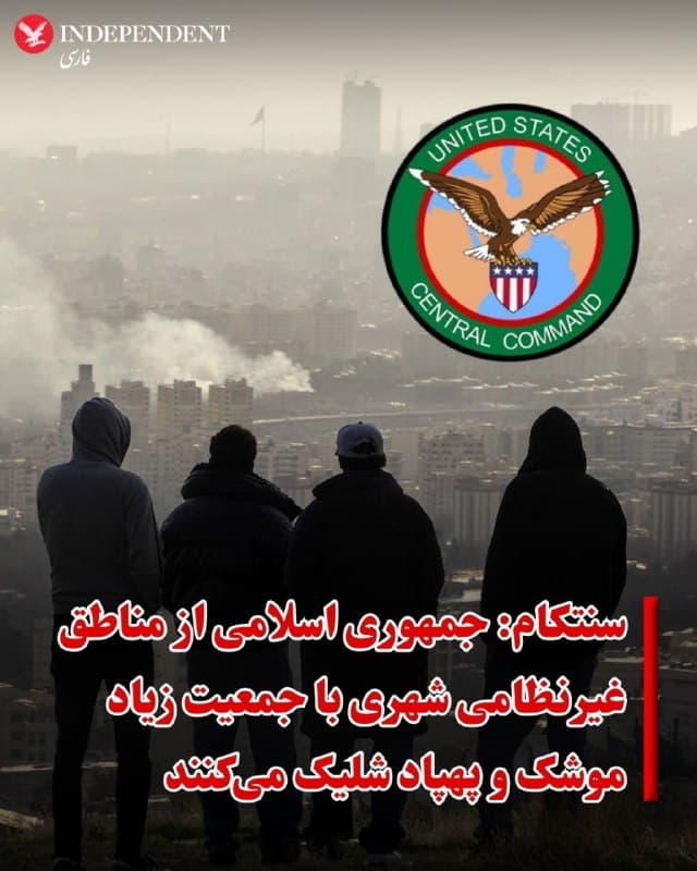 ♦️ستاد فرماندهی مرکزی ایالات متحده آمریکا، سنتکام، روز یکشنبه ۱۷ اسفند در بیانیهای ضمن اعلام اینکه جمهوری اسلامی از «مناطق پرجمعیت شهری» برای انجام عملیات نظامی استفاده میکند، برای غیرنظامیان در ایران هشدار امنیتی صادر کرد و از شهروندان خواست در خانه بمانند.
در بیانیه سنتکام آمده است: «رژیم ایران از مناطق غیرنظامی پرجمعیت برای انجام عملیات نظامی، از جمله پرتاب پهپادهای تهاجمی و موشکهای بالستیک استفاده میکند.»
سنتکام این اقدام را تصمیمی «خطرناک» خوانده و اضافه کرده است «این تصمیم جان همه غیرنظامیان در ایران را به خطر میاندازد، زیرا مکانهای مورد استفاده برای اهداف نظامی، وضعیت حفاظتشده خود را از دست میدهند و میتوانند طبق قوانین بینالمللی به اهداف نظامی مشروع تبدیل شوند.»
سنتکام از غیرنظامیان در ایران خواست که در خانههای خود بمانند و افزود که ارتش ایالات متحده «تمام اقدامات ممکن را برای کاهش آسیب به غیرنظامیان انجام میدهد، اما نمیتواند امنیت غیرنظامیان را در داخل یا نزدیک به تأسیساتی که توسط حکومت ایران برای اهداف نظامی استفاده میشوند، تضمین کند».
🇸🇦  Indypersian

🤖 @VahidOOnLine
