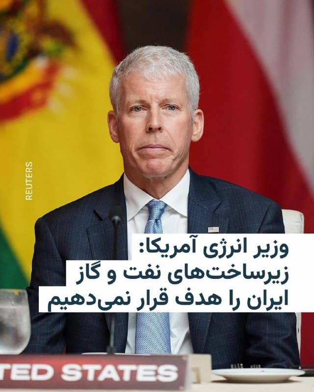 🔸کریس رایت، وزیر انرژی ایالات متحده آمریکا، روز یکشنبه در گفتوگو با شبکه سیانان اعلام کرد که آمریکا در جریان جنگی که همراه با اسرائیل علیه ایران جریان دارد، زیرساختهای انرژی ایران را هدف قرار نخواهد داد.

🔸روز شنبه اسرائیل به انبارهای ذخیره نفت در تهران و کرج حمله کرد که باعث آتشسوزیهای بزرگ شد. این نخستین گزارش از چنین حملاتی از زمان آغاز جنگ بود.

🔸با این حال آقای رایت این حملات را کماهمیت دانست و گفت: «اینها حملات اسرائیل هستند و بیشتر مربوط به انبارهای سوخت محلی است که برای پر کردن باک خودروها استفاده میشود.»

🔸او افزود: «ایالات متحده هیچ زیرساخت انرژیای را هدف قرار نمیدهد. هیچ برنامهای برای هدف قرار دادن صنعت نفت ایران، صنعت گاز طبیعی ایران یا هر بخش دیگری از صنعت انرژی ایران وجود ندارد.»
🇺🇸 🇨🇿 RadioFarda

🤖 @VahidHeadline