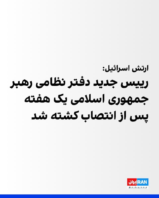 ارتش اسرائیل اعلام کرد ابوالقاسم بابائیان، رئیس جدید دفتر نظامی رهبر جمهوری اسلامی و رئیس ستاد فرماندهی «خاتم الانبیا»، در حملات روز شنبه کشته شده است.
ارتش اسرائیل افزود او به عنوان رئیس دفتر منصوب رهبر جدید که هنوز انتخاب نشده است تعیین شده بود. این انتصاب پس از آن انجام شد که در ضربه آغازین عملیات «غرش شیران»، محمد شیرازی رئیس دفتر نظامی رهبر پیشین در حملات روز ۹ اسفند کشته شد.
🏁 🇬🇧 IranintlTV

🤖 @VahidOOnLine