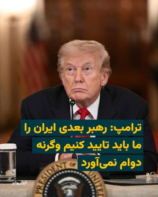 دونالد ترامپ، رییسجمهور آمریکا، روز یکشنبه ۱۷ اسفند ۱۴۰۴، در مصاحبه با شبکه خبری ایبیسی نیوز گفت که رهبر بعدی ایران «اگر تایید ما را نگیرد، مدت زیادی دوام نخواهد آورد».

بخوانید: iranwire.org
🇺🇸  Farsi_Iranwire

🤖 @VahidHeadline