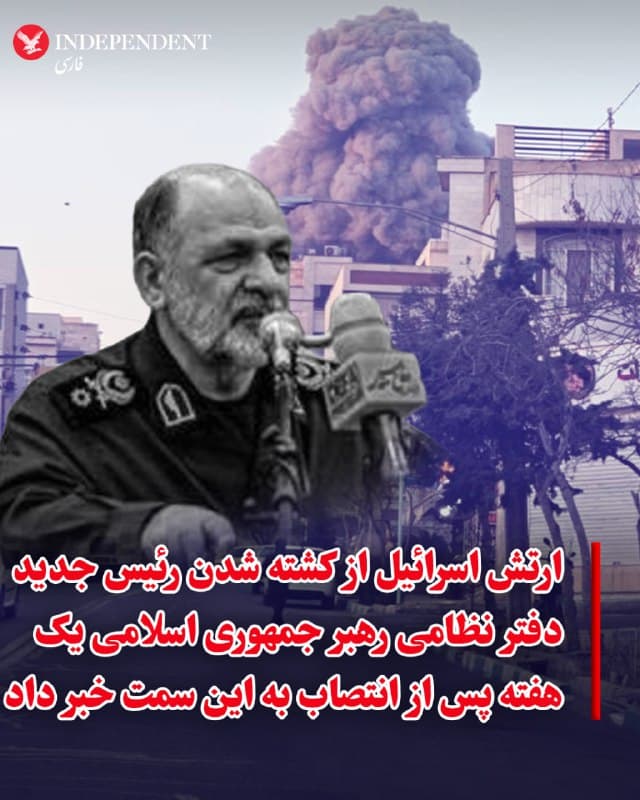 ⭕️ارتش اسرائیل از کشته شدن رییس جدید دفتر نظامی رهبر جمهوری اسلامی یک هفته پس از انتصاب به این سمت خبر داد

♦️ارتش اسرائیل روز یکشنبه ۱۷ اسفند از کشته شدن ابوالقاسم بابائیان رئیس دفتر نظامی رهبر جمهوری اسلامی و رئیس ستاد فرماندهی «خاتم الانبیا» در حملات هوایی به تهران خبر داد.
بنا بر اعلام ارتش اسرائیل، نیروی هوایی این کشور روز شنبه ۱۶ اسفند ابوالقاسم بابائیان را در تهران هدف قرار داده است.
به گفته ارتش اسرائیل بابائیان مسئول هماهنگی نهادهای رژیم برای پیشبرد اقدامات علیه اسرائیل و فعالسازی سازوکارهای اضطراری حکومت بود و به عنوان رئیس دفتر رهبر جدید که هنوز انتخاب نشده است تعیین شده بود.
ارتش اسرائیل اعلام کرده است که ابوالقاسم بابائیان جایگزین محمد شیرازی رئیس دفتر نظامی رهبر پیشین جمهوری اسلامی بود که در عملیات «غرش شیران» کشته شد.
🇸🇦  Indypersian

🤖 @VahidOOnLine