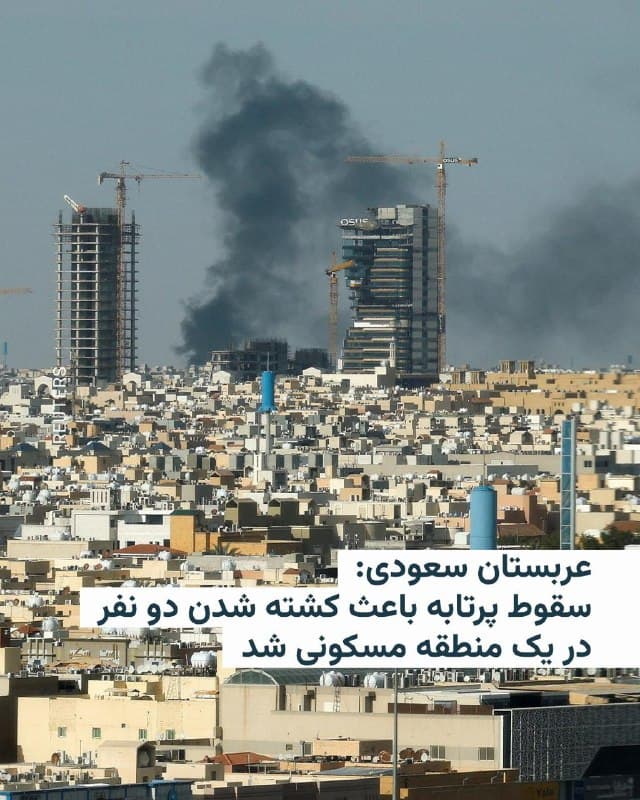 🔸نهاد دفاع مدنی عربستان سعودی اعلام کرد روز یکشنبه در پی سقوط یک پرتابه در یک منطقه مسکونی در شهر الخرج دو نفر کشته و ۱۲ نفر زخمی شدند.

🔸این نهاد در پیامی در شبکه ایکس افزود دو نفری که کشته شدند اتباع کشورهای هند و بنگلادش بودهاند.

🔸پیشتر در روز یکشنبه، سخنگوی قرارگاه مرکزی خاتمالانبیا سپاه پاسداران اعلام کرده بود که سامانههای راداری آمریکا را در چند محل از جمله الخرج در عربستان سعودی هدف قرار داده است. خبرگزاری فارس، نزدیک به سپاه پاسداران، نیز خبر داده بود یک موشک ایرانی به طور مستقیم به هدفی در شهر الخرج اصابت کرد.
🇺🇸 🇨🇿 RadioFarda

🤖 @VahidHeadline