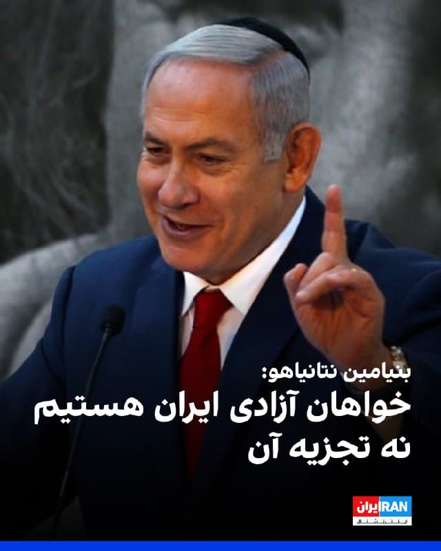 بنیامین نتانیاهو، نخستوزیر اسرائیل، روز یکشنبه در یک پیام ویدیویی خطاب به مردم ایران گفت: لحظه حقیقت نزدیک است. ما خواهان تجزیه ایران نیستیم، بلکه خواهان آزادی آن هستیم.
او افزود: رهایی از یوغ استبداد و زندگی در صلح به شما بستگی دارد.
🏁 🇬🇧 IranintlTV

🤖 @VahidOOnLine