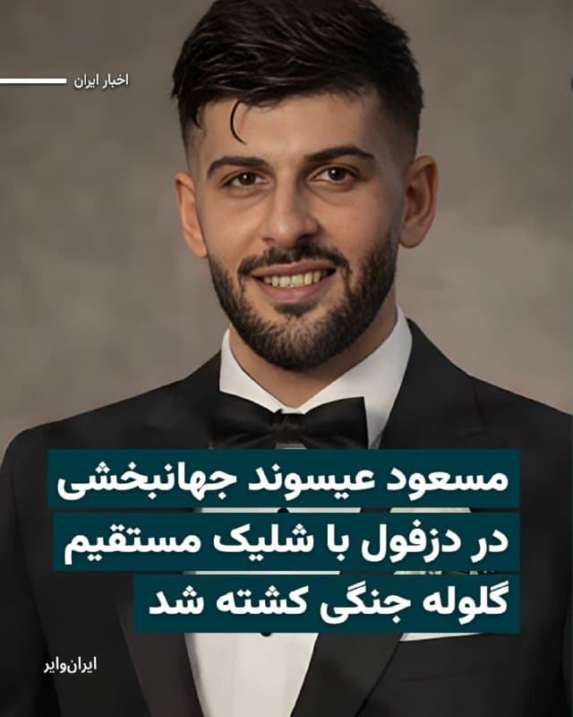 بر اساس اطلاعات رسیده به «ایرانوایر»، «مسعود عیسوند جهانبخشی» شامگاه ۱۹دی۱۴۰۴ در اعتراضات چهارراه «قاضی» شهر دزفول با شلیک مستقیم گلوله جنگی توسط ماموران حکومت کشته شد.
بیشتر بخوانید: iranwire.org
🇺🇸  Farsi_Iranwire

🤖 @VahidHeadline