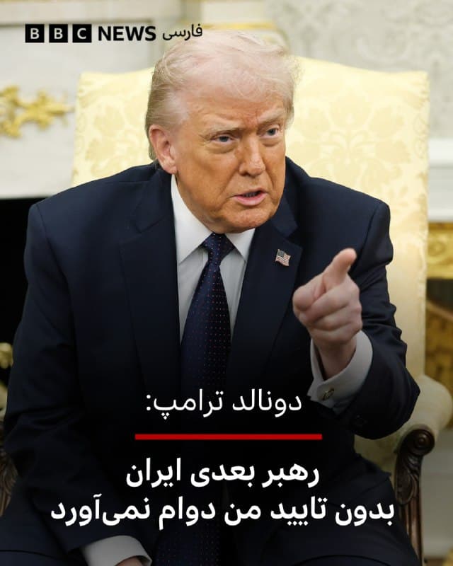 🔻دونالد ترامپ گفت که بدون تایید او «رهبر بعدی ایران زیاد دوام نخواهد آورد.»

رئیسجمهور آمریکا به شبکه خبری ایبیسی گفت: «او باید از ما تایید بگیرد. اگر از ما تایید نگیرد، زیاد دوام نخواهد آورد.»

او همچنین اعزام نیروی زمینی به ایران را رد نکرد و گفت: «همه گزینهها روی میز است. همه چیز.»

این اظهارات در حالی مطرح شد که بنا بر گزارشها، نظر «قاطع و قاطبه مجلس» خبرگان معلوم شده است و بهزودی جانشین آیتالله علی خامنهای اعلام میشود.

او در ایکس نوشت: «با عدم تحقق شرایط فوق، هرگونه اعلام رایی مبتنی بر آراء انفرادی و بدون حضور سایرین یا رأیگیری مجازی، فاقد وجاهت قانونی است.»

اسرائیل گفته است که هم جانشین علی خامنهای هم اعضای مجلس خبرگان را هدف قرار میدهد.

📷Getty Images
🇬🇧 BBCPersian

🤖 @VahidHeadline