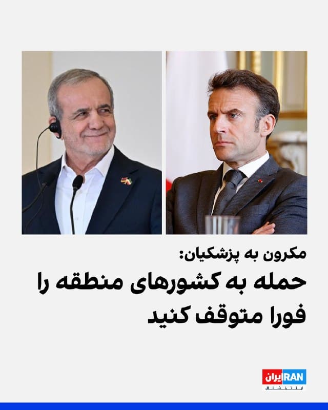 امانوئل مکرون، رییسجمهور فرانسه، در شبکه ایکس نوشت با مسعود پزشکیان گفتوگو کرده و به او اطلاع داده که امنیت و بازگشت سسیل کولر و ژاک پاریس که در محوطه سفارت فرانسه هستند، یک اولویت مطلق است و ایران باید فورا حملات خود به کشورهای منطقه را متوقف کند.
رییسجمهور فرانسه همچنین تاکید کرد جمهوری اسلامی باید آزادی عبور و مرور دریایی را تضمین کند.
مکرون نگرانی شدید خود را نسبت به توسعه برنامه هستهای و موشکی جمهوری اسلامی و اقدامات بیثباتکننده آن در منطقه که ریشه بحران فعلی است، تکرار کرد.
🏁 🇬🇧 IranintlTV

🤖 @VahidOOnLine